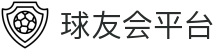 球友会-球友会(中国)一站式服务平台