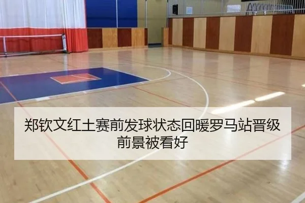 郑钦文红土赛前发球状态回暖罗马站晋级前景被看好
